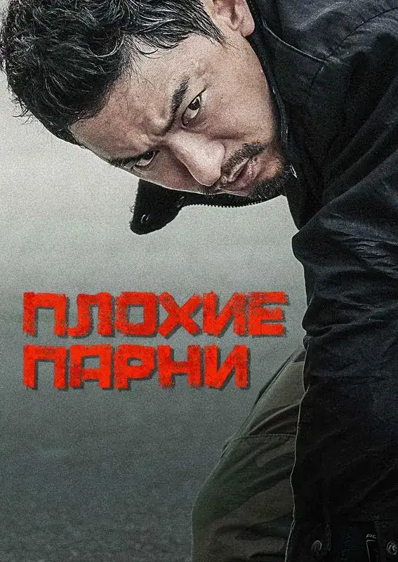 «Плохие парни» filmidan kadr