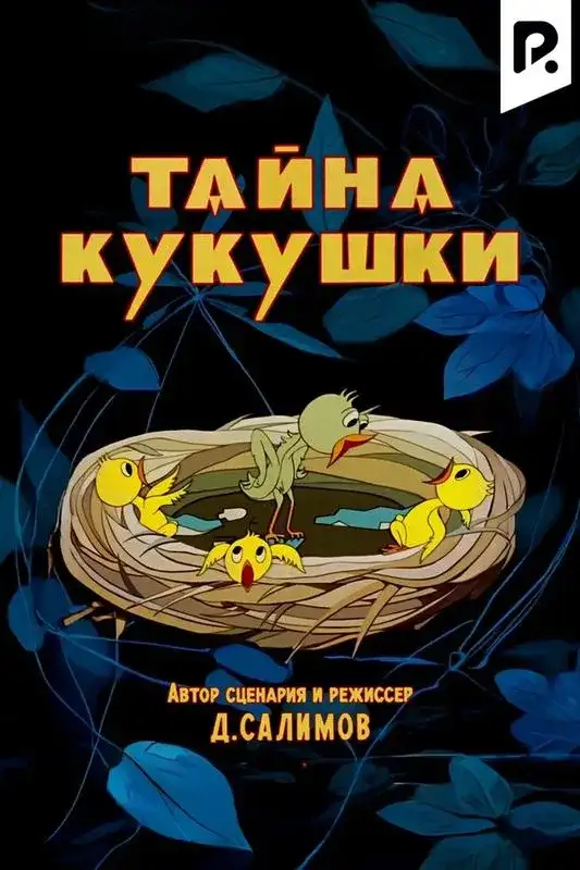 «Тайна кукушки» filmidan kadr
