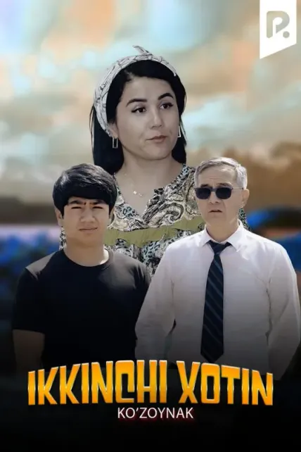 Ko'zoynak - Ikkinchi xotin