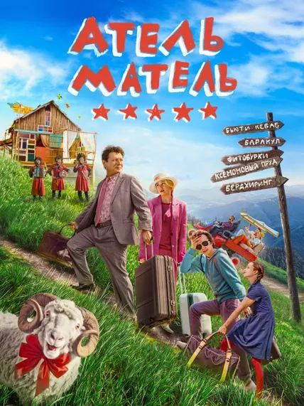 Атель-Матель