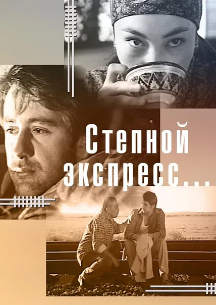 Степной экспресс...