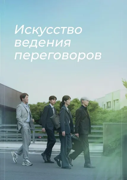 Искусство ведения переговоров