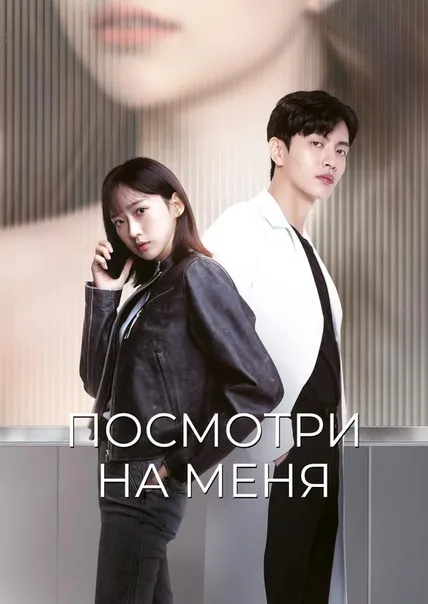 Посмотри на меня