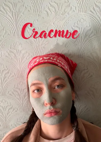 Счастье