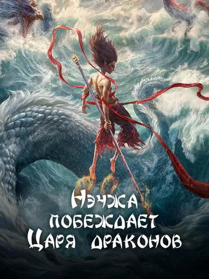 Нэчжа побеждает Царя драконов