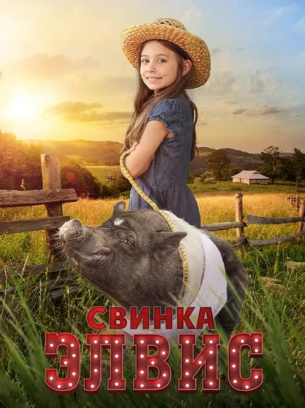Свинка Элвис