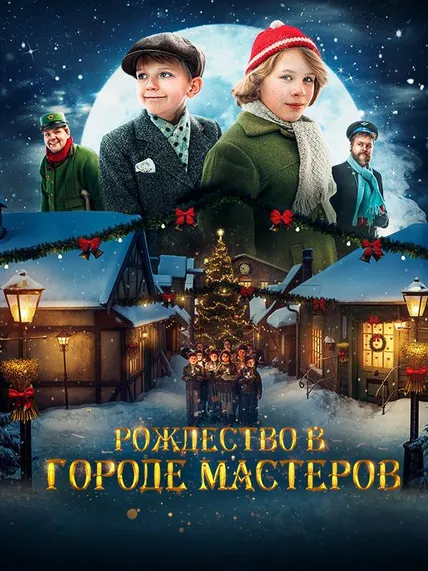 Рождество в городе мастеров