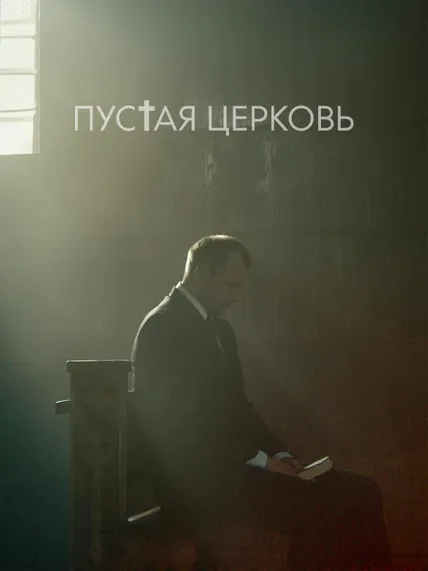 Пустая церковь