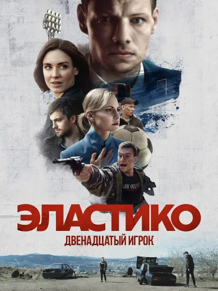 Эластико: Двенадцатый игрок