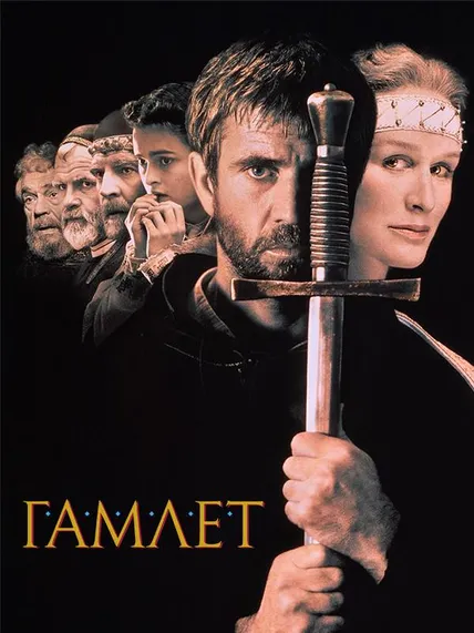 Гамлет