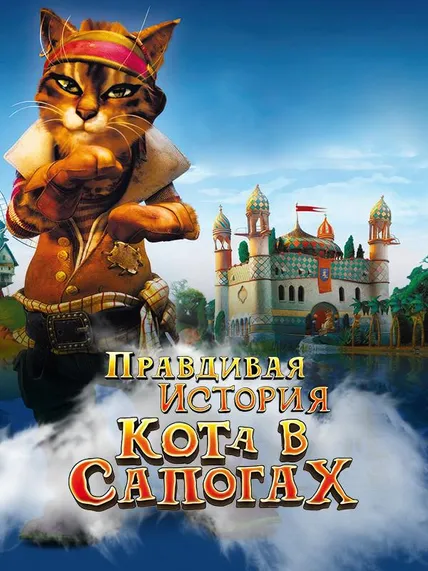 Правдивая история кота в сапогах