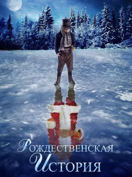 Рождественская история (2007)