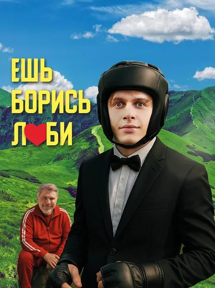 Ешь! Борись! Люби!