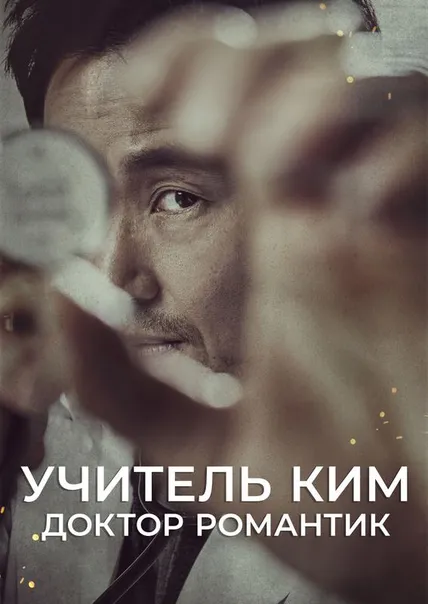 Романтичный доктор Ким Са-бу