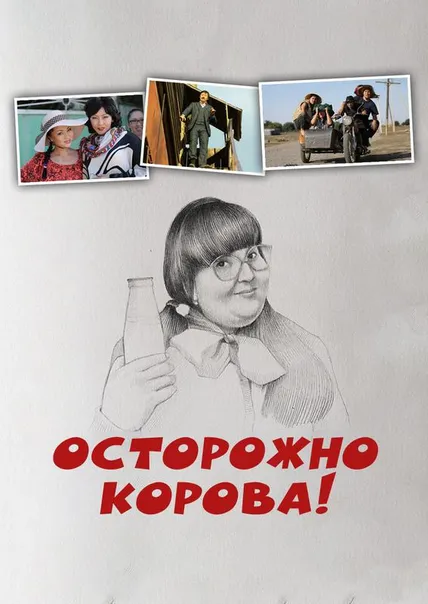 Осторожно, корова!
