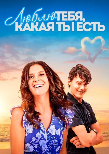 Люблю тебя, какая ты есть