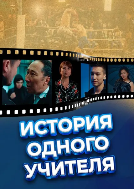 История одного учителя