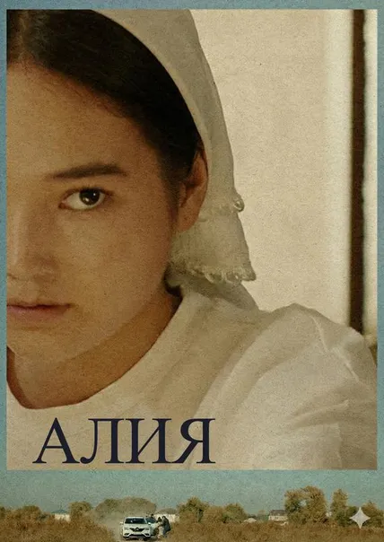 Алия