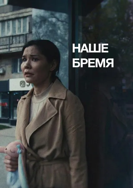 Наше бремя