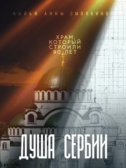 Душа Сербии