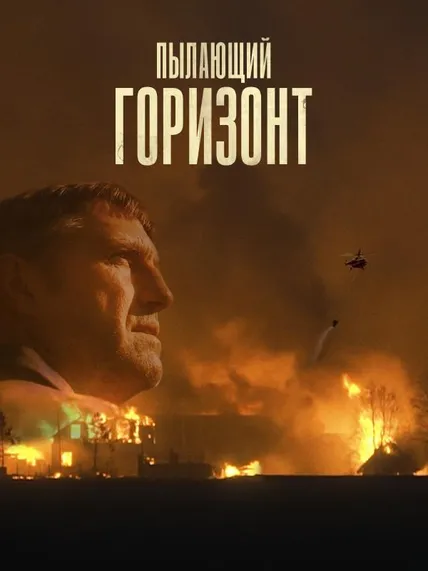 Пылающий горизонт