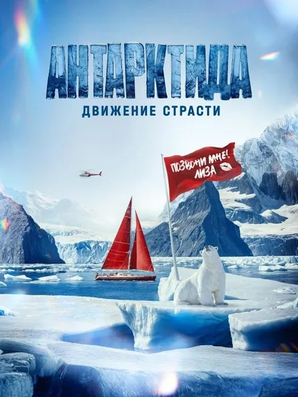 Антарктида. Движение страсти
