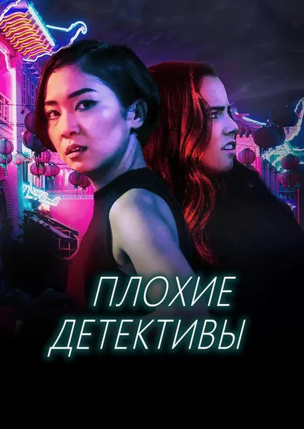 Плохие детективы