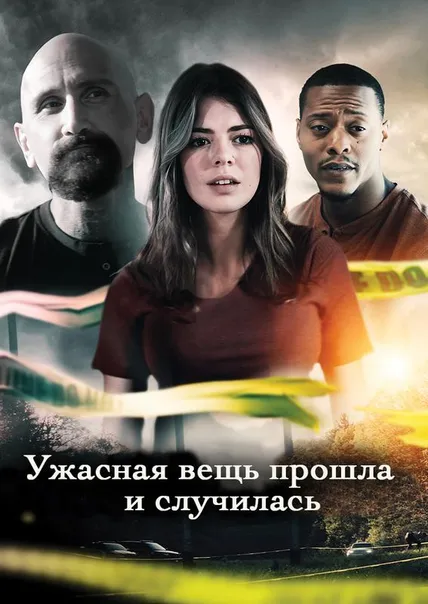 Ужасная вещь прошла и случилась