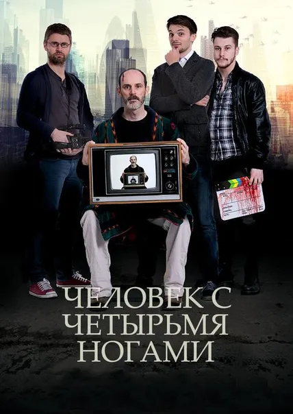 Человек с четырьмя ногами
