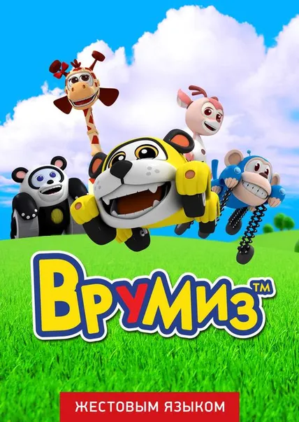 Врумиз (жестовым языком)