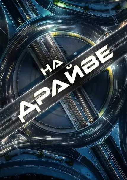 На драйве