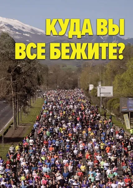 Куда вы все бежите?