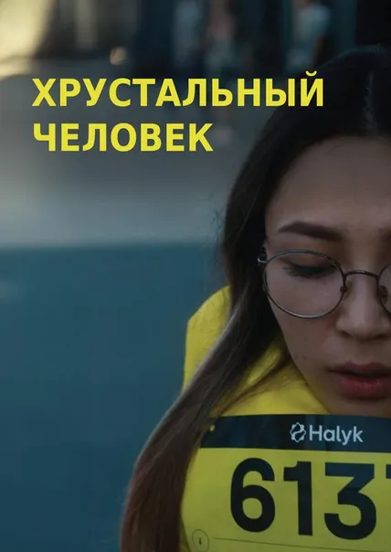 Хрустальный человек