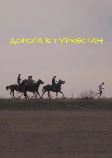 Дорога в Туркестан