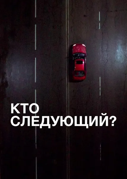 Кто следующий?