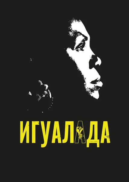 Игуалада