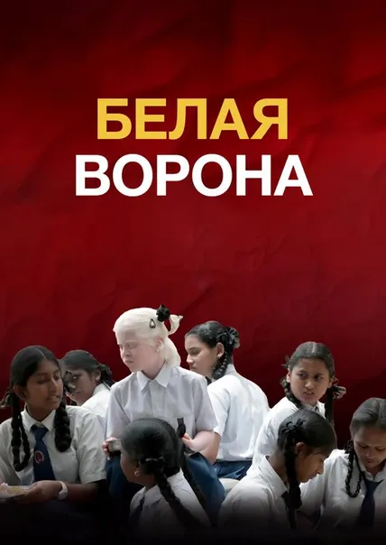 Белая ворона