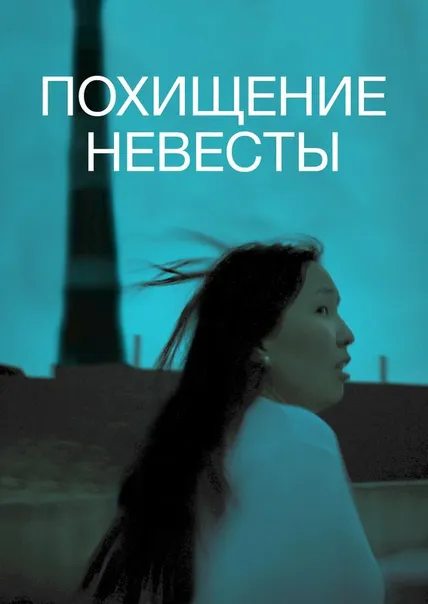 Похищение невесты
