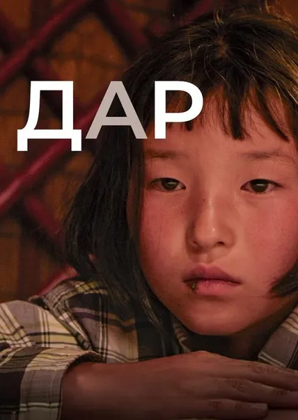 Дар