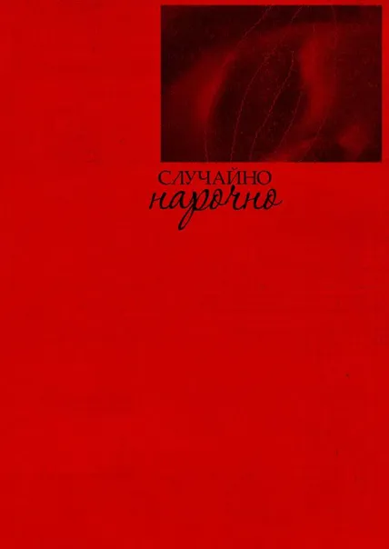 Случайно нарочно