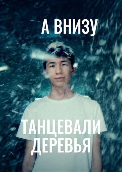 А внизу танцевали деревья