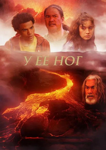 У ее ног