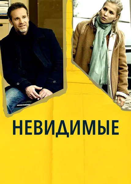 Невидимые