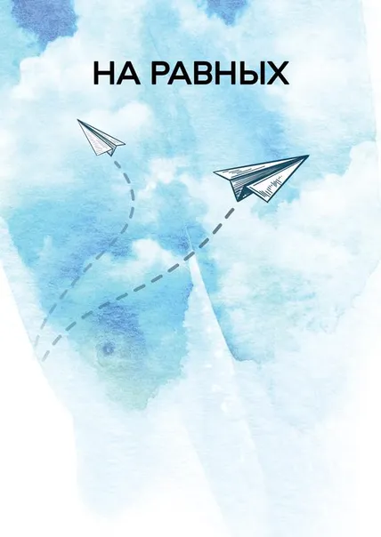 На равных