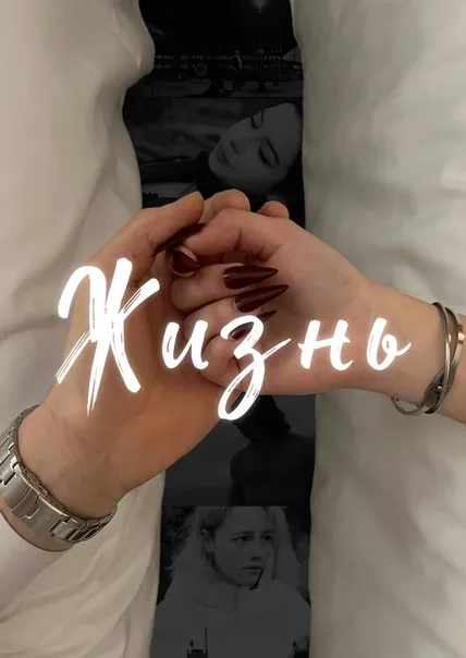 Жизнь