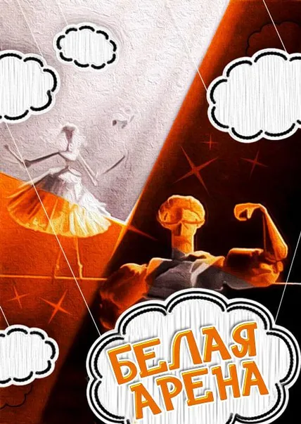 Белая арена