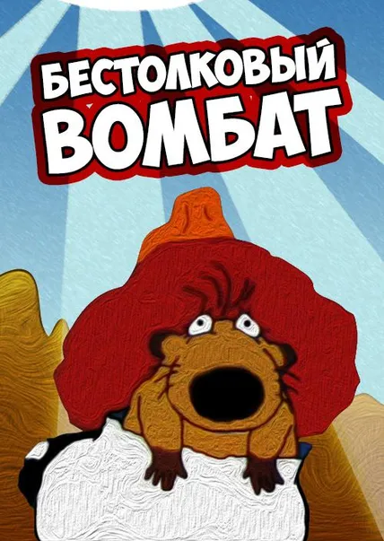 Бестолковый вомбат