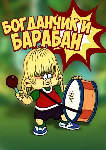 Богданчик и барабан