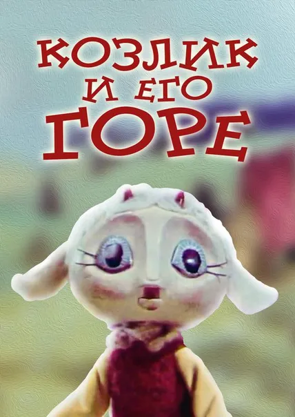 Козлик и его горе