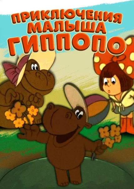 Приключения малыша Гиппопо